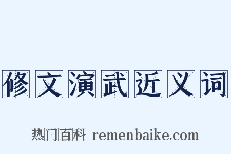 修文演武近义词是什么意思的图片